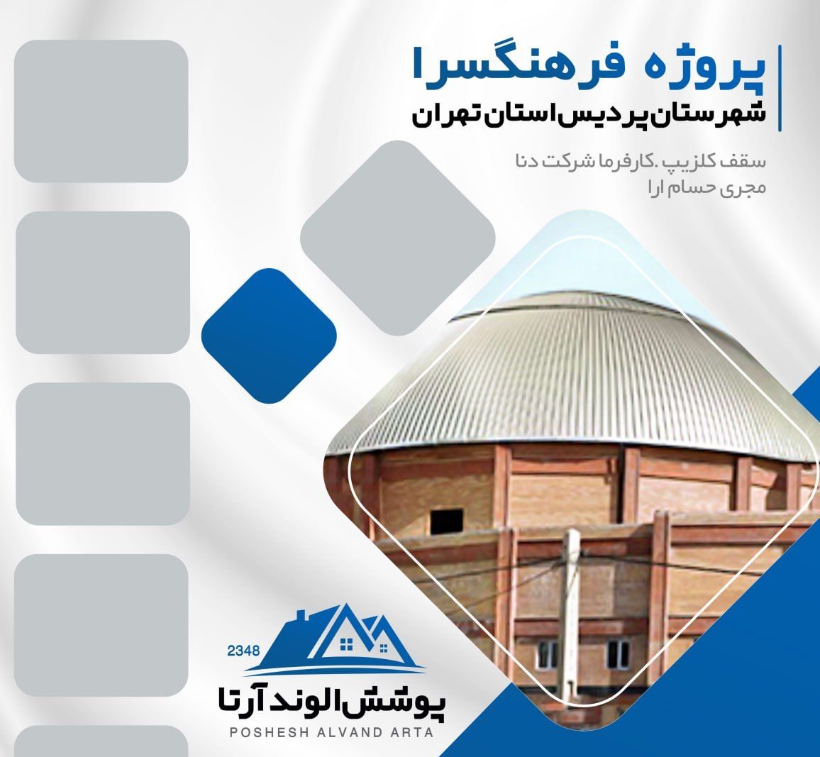  نصب پوشش سقف سازه فضایی پوشش الوند آرتا تهران-مشاغل ممتاز