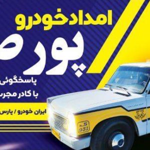 امدادخودرو پورصفر در ارومیه-مشاغل ممتاز
