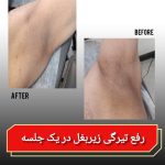 کلینیک زیبایی و لاغری حمیدی رشت