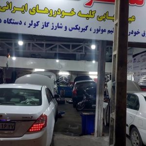 تعمیرگاه خودرو شبانه روزی سئول در اراک-مشاغل ممتاز