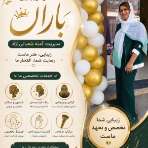 سالن زیبایی باران در لولمان-مشاغل ممتاز