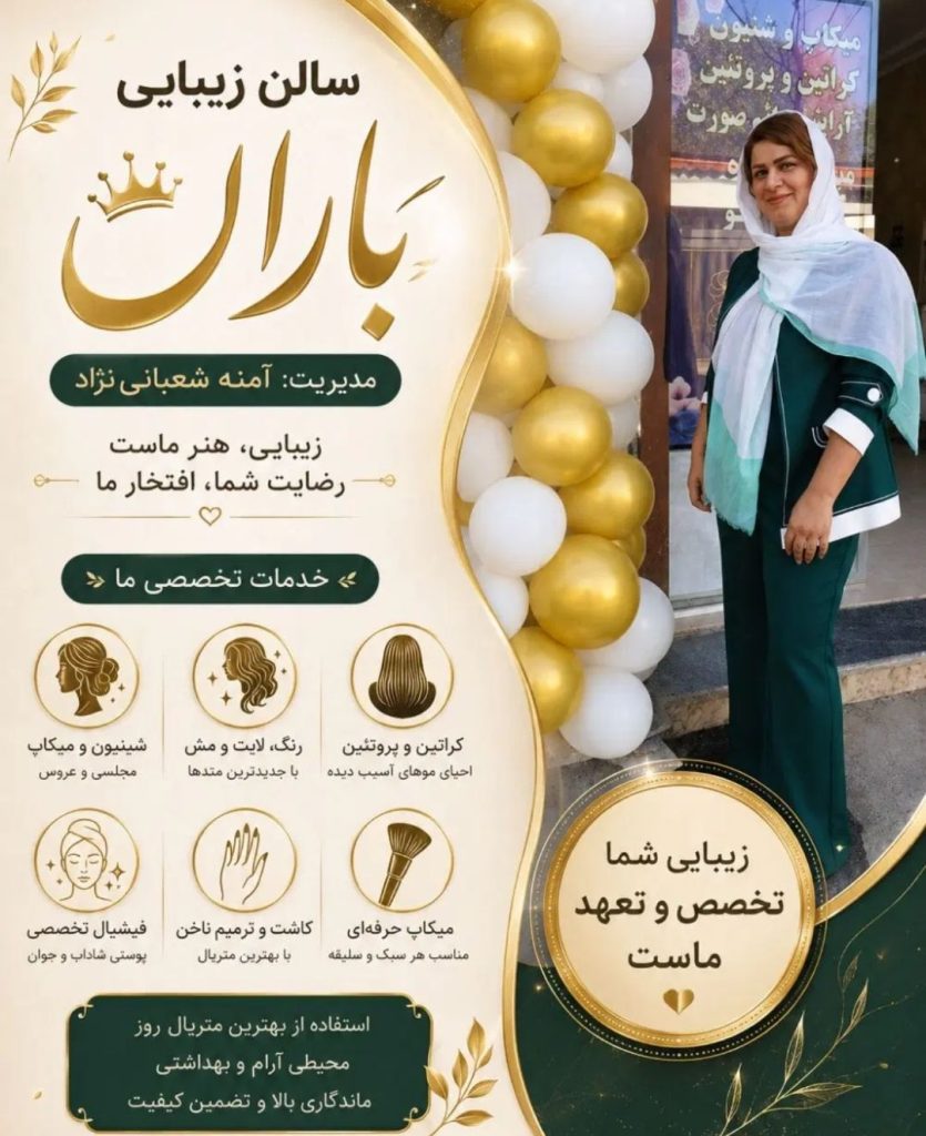 سالن زیبایی باران در لولمان
