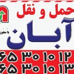 باربری آبان بار در شهریار