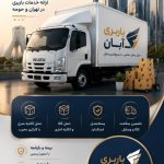 باربری آبان بار در شهریار