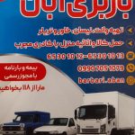 باربری آبان بار در شهریار