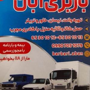 باربری آبان بار در شهریار