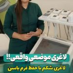 مرکز لاغری و رژیم درمانی پریسا پیراحمدیان شیراز