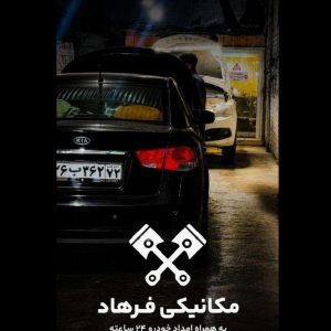مکانیکی فرهاد در بابل _سامانه مشاغل ممتاز