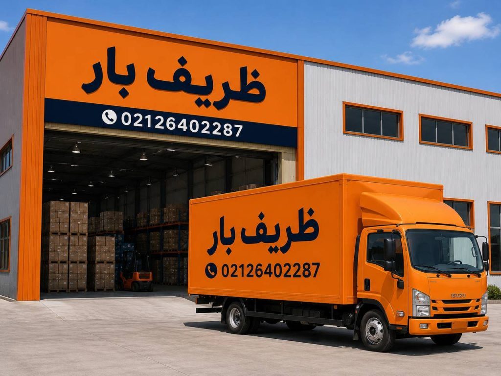 شرکت باربری ظریف بار در تهران