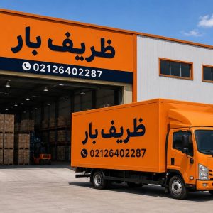 شرکت باربری ظریف بار در تهران-مشاغل ممتاز