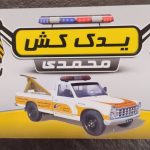 یدک کش محمدی در تیران و کرون