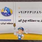 یدک کش محمدی در تیران و کرون