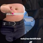 کلینیک لاغری و تناسب اندام السا در کرمانشاه