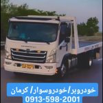 خودروبر ایزدی در کرمان