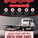 خودروبر ایزدی در کرمان