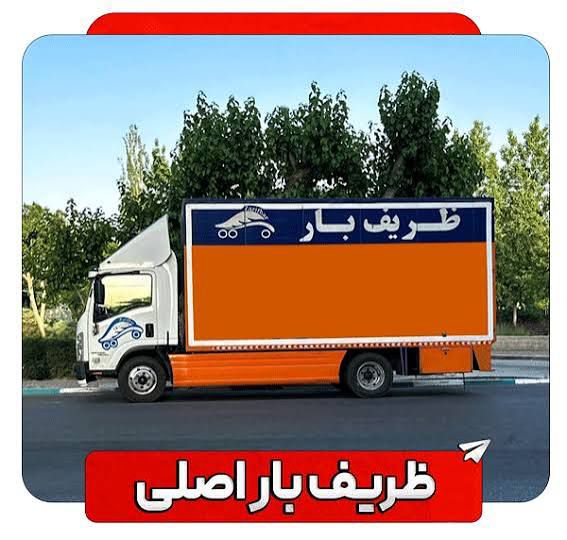 جابه‌جایی مبلمان در باربری ظریف بار کرج -مشاغل ممتاز