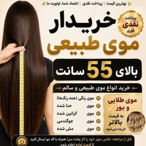 خریدار موی طبیعی شکوری در پردیس