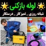 تخلیه چاه و لوله بازکنی جعفری در ساوه