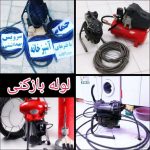 تخلیه چاه و لوله بازکنی جعفری در ساوه