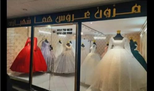 نمای بیرونی مزون لباس عروس هما در قوچان همراه با ویترین لباسهای جدید _مشاغل ممتاز