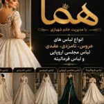 مزون لباس عروس هما در قوچان