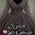مزون لباس عروس هما در قوچان