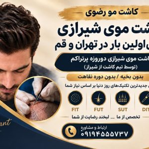 کاشت مو رضوی در قم