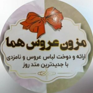 لوگو مزون لباس عروس هما در قوچان _مشاغل ممتاز