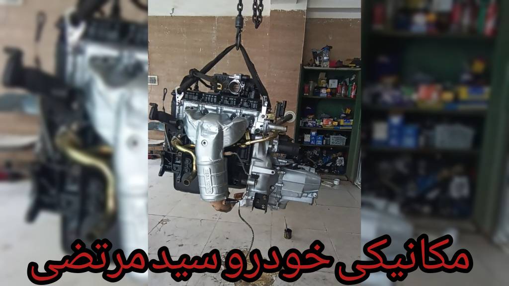 انجام سرویس‌های دوره‌ای و تعویض روغن موتور در مکانیکی خودرو سید مرتضی در گلبهار