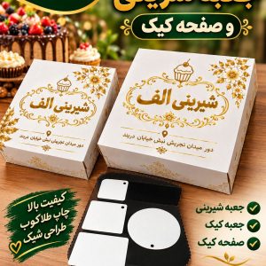 تولید پخش جعبه شیرینی و کیک کیان پک زنجان با مقوای بهداشتی_مشاغل ممتاز